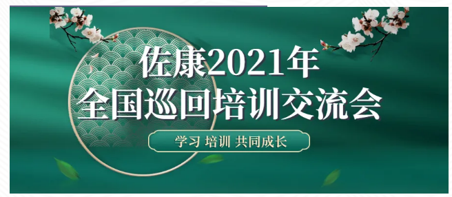 培训交流促提升，2021佐康全国巡回培训交流会，盛大开启！