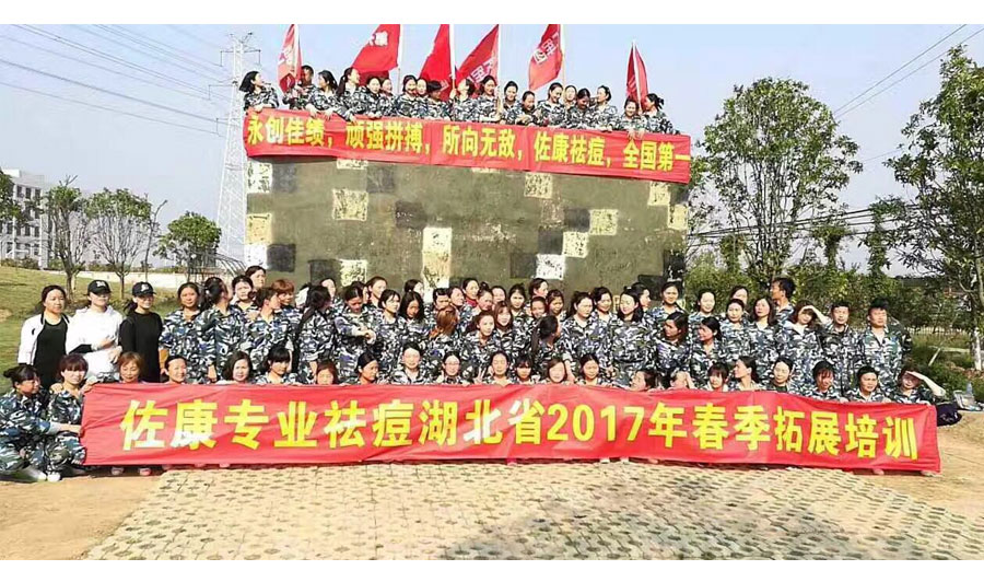 凝聚力量，共赢未来 佐康专业祛痘湖北省2017春季拓展培训活动圆满成功