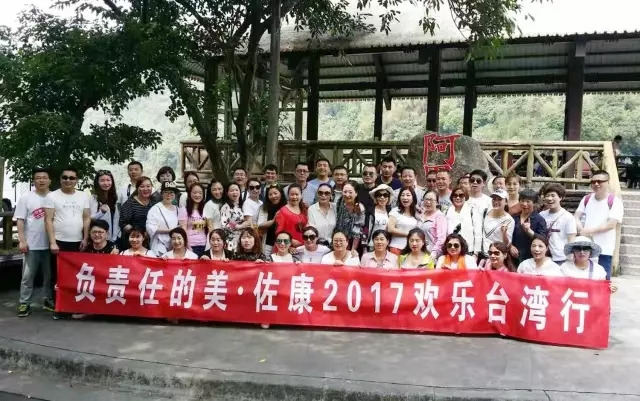 负责任的美，佐康2017欢乐台湾行圆满结束！