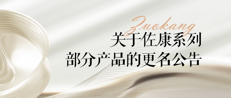 关于佐康系列部分产品的更名公告！