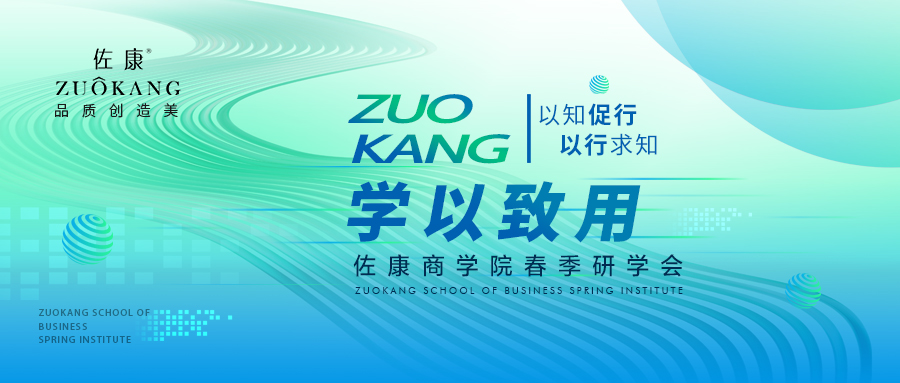 学以致用，佐康商学院春季研学会圆满召开
