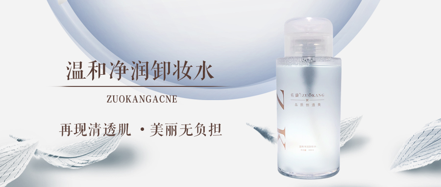 【佐康新品】不卸妆=烂脸？这款卸妆水，亲民、温和，又好用！