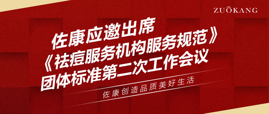 佐康应邀出席《祛痘服务机构服务规范》团体标准第二次工作会议