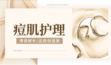 痘肌护理