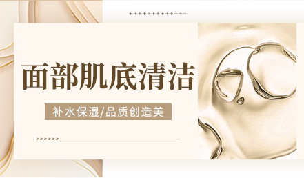 面部基底清洁