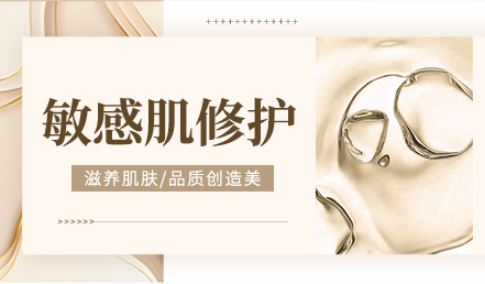 敏感肌修护
