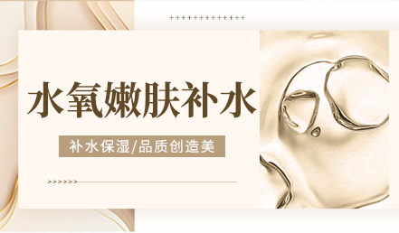 水氧嫩肤补水