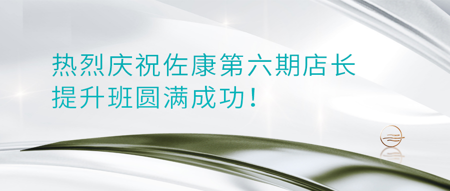 热烈庆祝佐康第六期店长提升班圆满成功！
