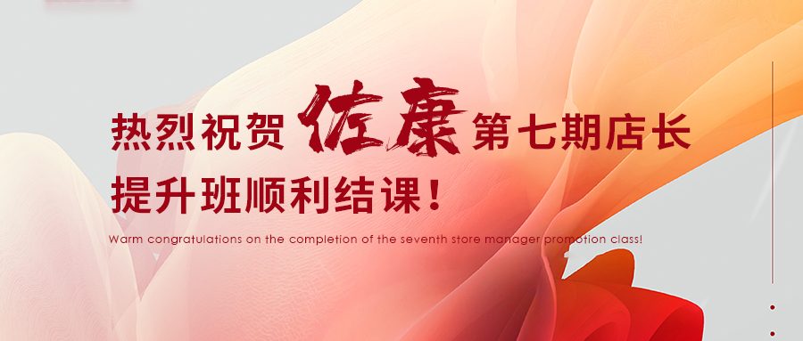 热烈祝贺佐康第七期店长提升班顺利结课！