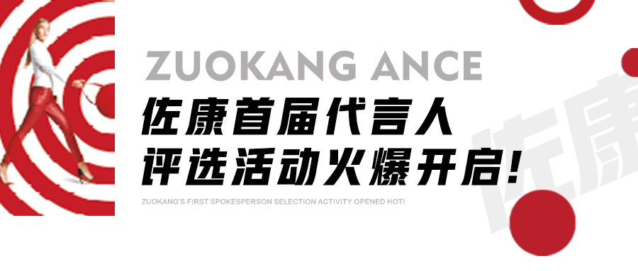 佐康首届代言人评选活动火爆开启!