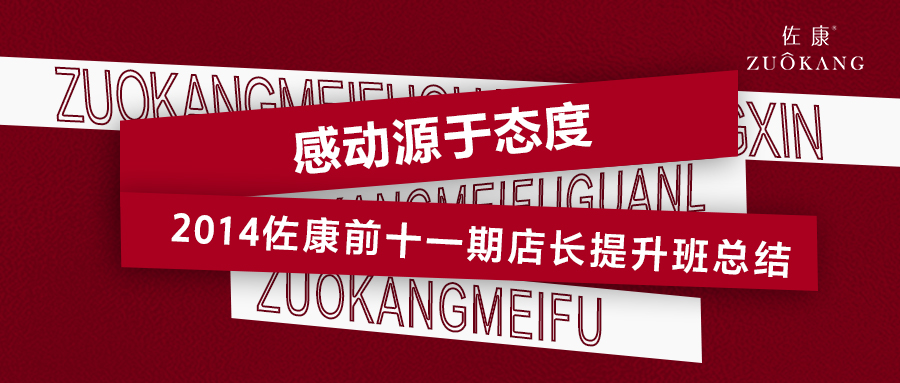 感动源于态度---2014佐康前十一期店长提升班总结