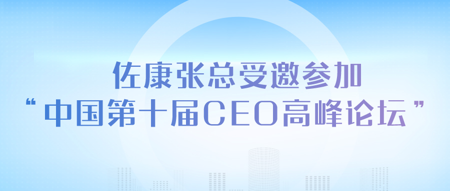 佐康张总受邀参加“中国第十届CEO高峰论坛”