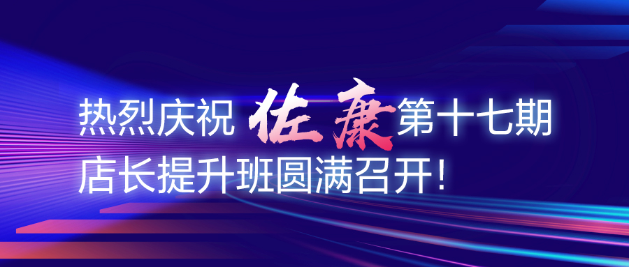 热烈庆祝佐康第十七期店长提升班圆满召开！