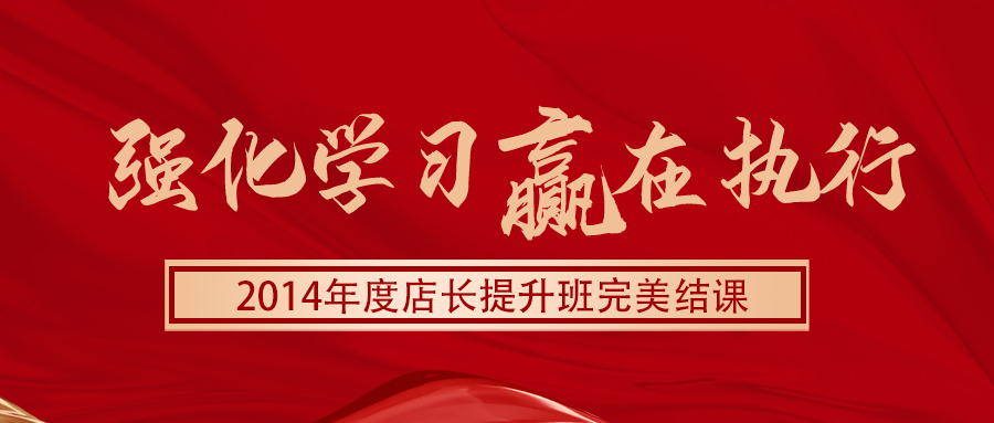 强化学习 赢在执行 2014年度店长提升班完美结课