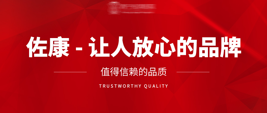 佐康：让人放心的品牌，值得信赖的品质