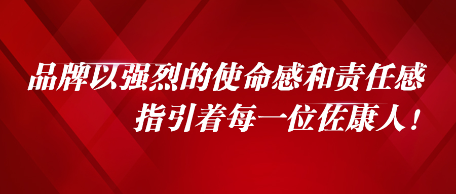 品牌以强烈的使命感和责任感，指引着每一位佐康人！