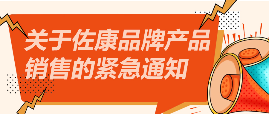 关于佐康品牌产品销售的紧急通知！