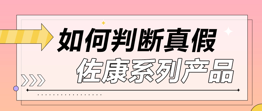 如何判断真假佐康系列产品