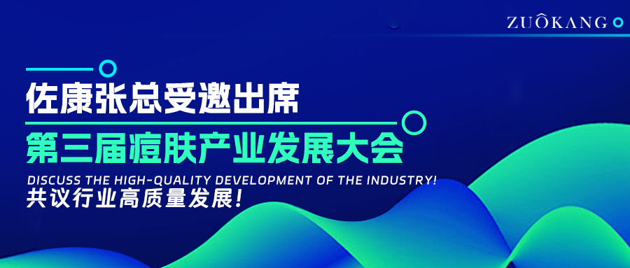 佐康张总受邀出席第三届痘肤产业发展大会，共议行业高质量发展！